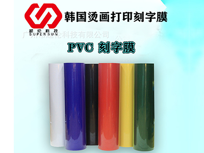 「PVC刻字膜」熱轉印打印膜